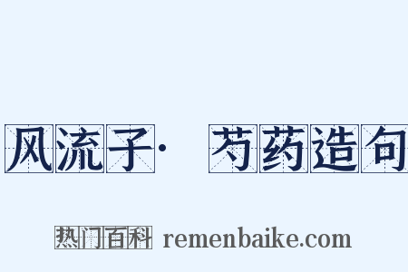 风流子·芍药造句是什么意思的图片